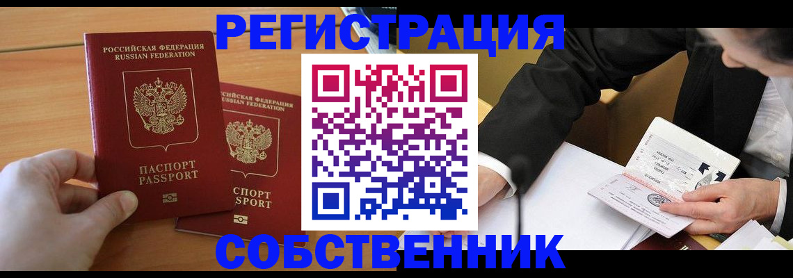 прописка законно в Курчатове